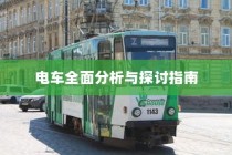 长途出行是否适合购买电车？全面分析与探讨指南