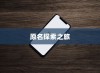 苹果手机原名的探索之旅