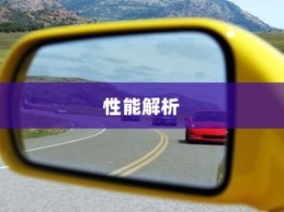 电车速度与性能深度解析，关键因素揭秘