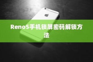 OPPO手机忘记密码怎么办？解锁Reno5手机锁屏密码的方法