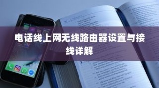 电话线上网无线路由器设置与接线详解