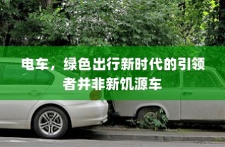 南宁电动车上牌详解，材料、流程与注意事项