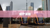 电车日晒影响探究，长期日晒的可行性分析及维护策略建议