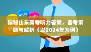 揭秘山东高考听力答案及备考策略（以2024年为例详解）