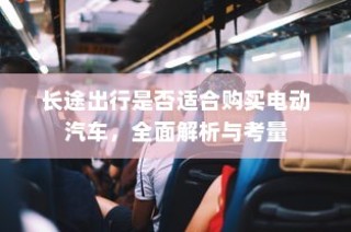 主流电动车品牌B牌子深度解析，选购指南带你了解哪家强！