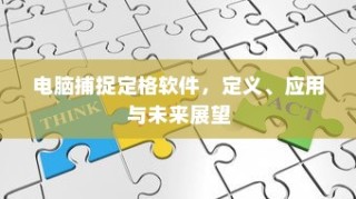 电脑捕捉定格软件，定义、应用与未来展望探究