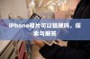 iPhone相片可以锁屏吗，探索与解答