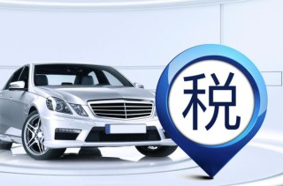 裸车15万购置税是多少，新车购置税去哪里交