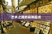 扬州大学美术专业录取，艺术之路的崭新起点启程