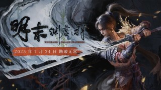 明末渊虚之羽线的视觉盛宴，试玩体验报告与流畅运行解析