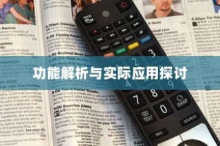 iPhone 12能否遥控电视，功能解析与实际应用探讨