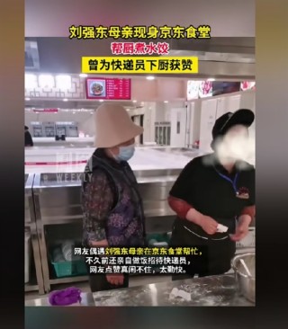 刘强东亲自送外卖，母亲现场烹饪饺子，对员工零架子待遇