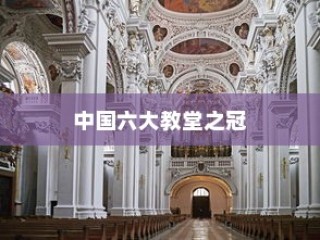 哈尔滨圣索菲亚教堂，中国六大教堂之冠的简介