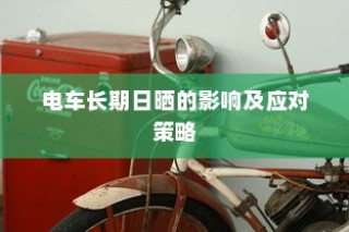 汉口共享电车的发展与现状简述