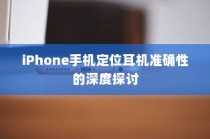 iPhone手机定位耳机准确性的深度探讨