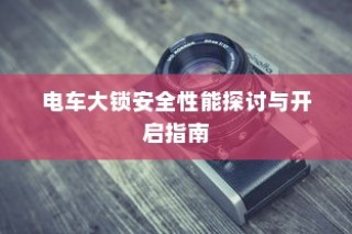 电车大锁安全性能分析与开启指南