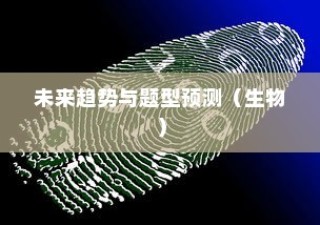 海南生物高考新篇章展望，未来趋势与题型预测（2024版）