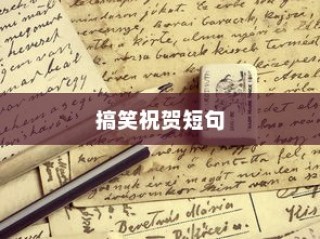 大学录取喜讯频传，幽默祝贺短句大放送