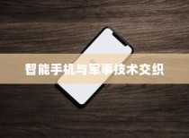 美国用苹果手机送子弹吗？关于智能手机与军事技术的交织