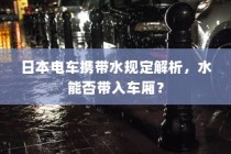 日本电车携带水规定详解，水能否带入车厢？