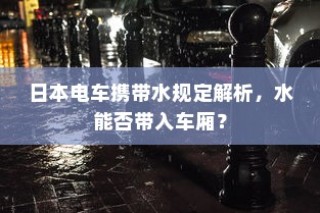 日本电车携带水规定详解，水能否带入车厢？