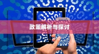 花都湖电车进入政策深度解析与探讨
