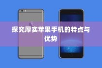 探究厚实苹果手机的特点与优势
