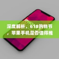 深度解析，618购物节，苹果手机是否值得推荐购买？