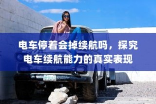 电车停驶状态下续航能力的真实探究，探究电车续航表现与停放状态关系