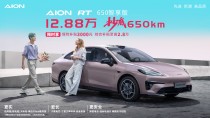 埃安RT 650智享版上市，续航高达650km，仅需12.88万超值价