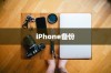 iPhone备份的重要性与作用，数据安全的守护者