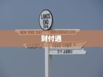 揭秘财付通，什么是财付通？