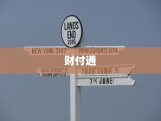 揭秘财付通，什么是财付通？
