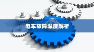 电车故障深度解析，轮子无法转动的原因及解决方案