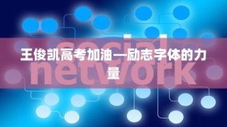 iPhone使用字体探究，独特魅力的背后故事