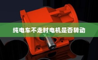电动车运行原理探究，纯电车不走时电机是否仍在转动？