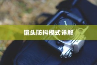 佳能相机镜头上标识详解及镜头防抖模式详解