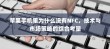 苹果手机里为什么没有NFC，技术与市场策略的综合考量