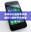 苹果可以控制手机网速吗？解析手机网速控制的真相