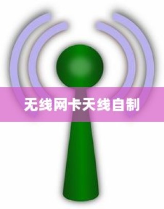如何自制无线网卡天线，步骤详解