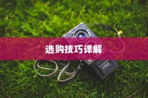 入门单反相机选择指南，如何选购单反相机及选购技巧详解