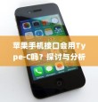 苹果手机接口会用Type-C吗？探讨与分析