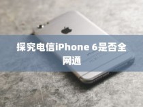 探究电信iPhone 6是否全网通