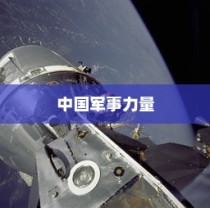 全球军事实力排行榜，美国、俄罗斯和中国领跑全球军事力量格局