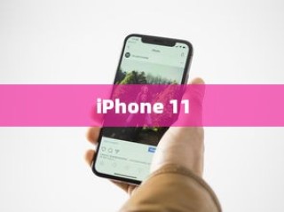 iPhone 11，值得购买吗？