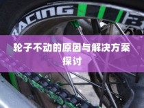 电车故障解析，轮子不动的原因分析及解决方案探讨