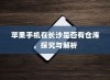苹果手机在长沙是否有仓库，探究与解析