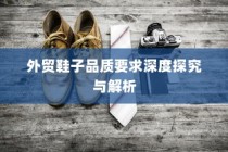 外贸鞋子品质要求的深度探究与解析