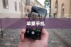 苹果手机在长沙是否有仓库