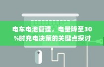 电车电池管理，电量降至30%时的充电决策策略探讨